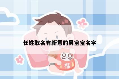 任姓取名有新意的男宝宝名字