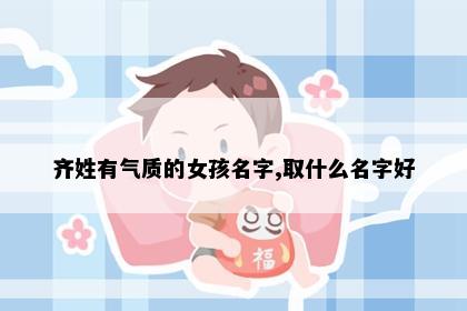 齐姓有气质的女孩名字,取什么名字好