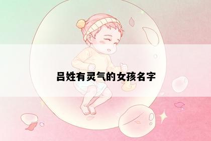 吕姓有灵气的女孩名字