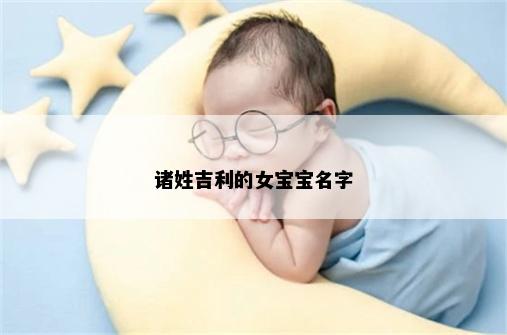 诸姓吉利的女宝宝名字